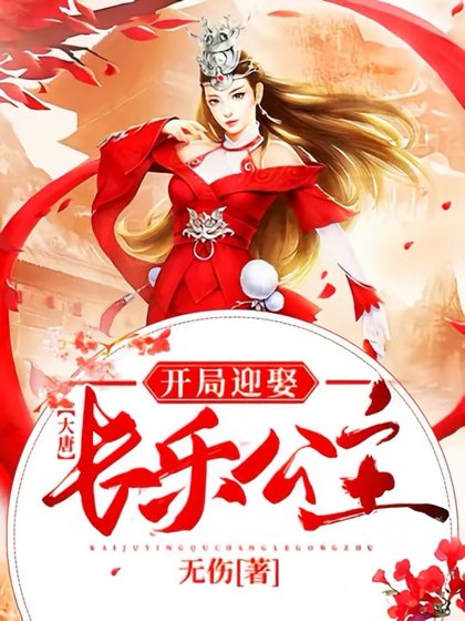 《大唐:開局迎娶長樂公主》