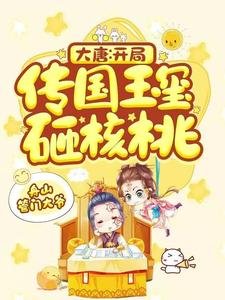 《大唐:開局傳國玉璽砸核桃》