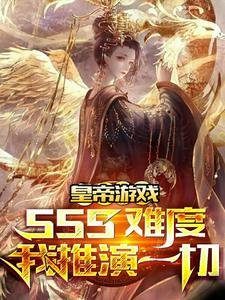 《皇帝遊戲:sss難度我推演一切》