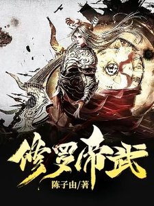 《修羅帝武》