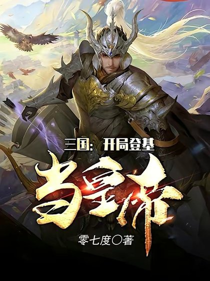 《三國:開局登基當皇帝》