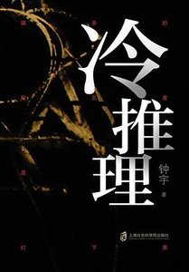 《冷推理(出書版)》