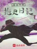 《怪談作者拖更日記》