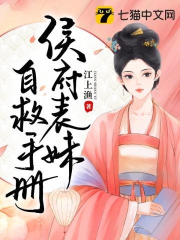 《侯府表妹自救手冊》