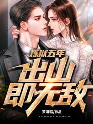 《煉獄五年,出山即無敵》