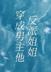 《成為男主他反派姐姐》