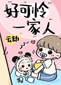 《好可憐一家人》