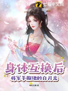 《身體互換後,將軍手撕他的白月光》