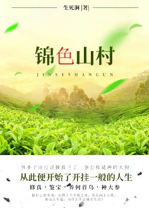 《錦色山村》
