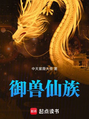 《御獸仙族》