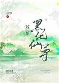 《嫁給白切黑仙尊男主後》