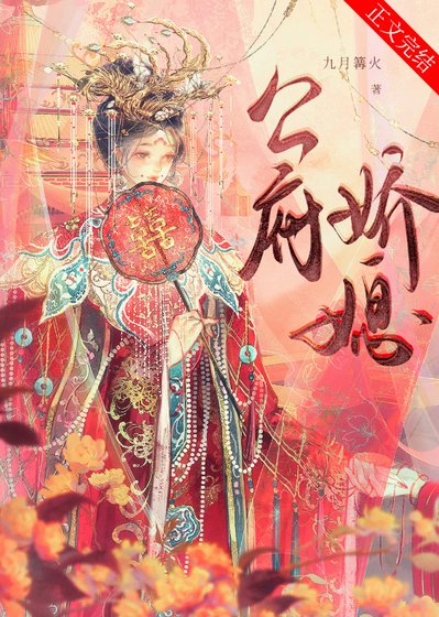 《公府嬌媳》