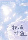 《撲通撲通》