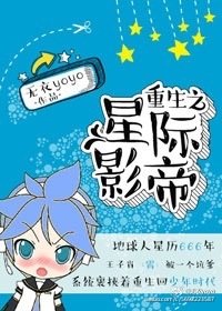 《重生之星際影帝》