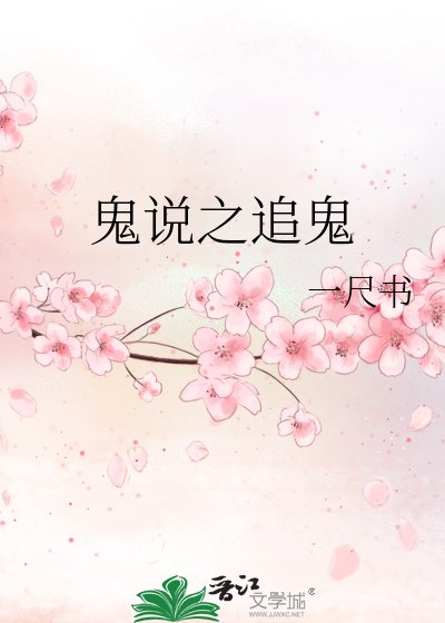 《鬼說之追鬼》