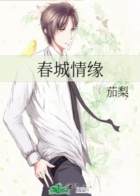 《春城情緣》