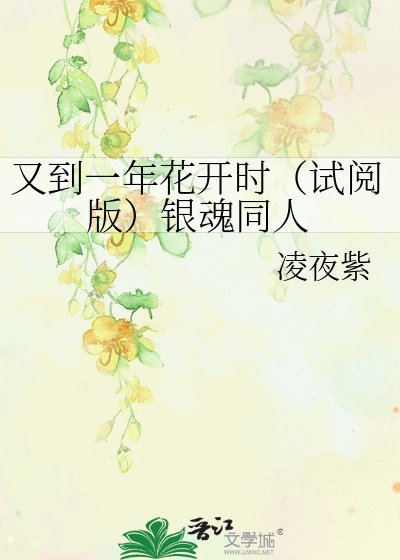 《又到一年花開時(試閱版)銀魂同人》