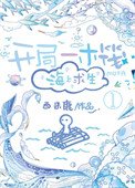 《開局一木筏,海上求生》