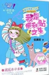 《我是便利貼女生》