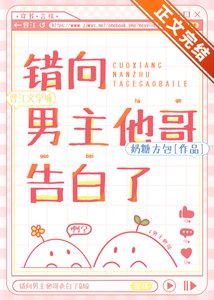 《錯向男主他哥告白了》