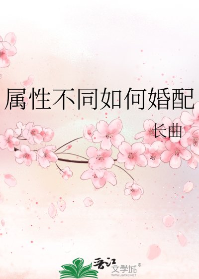 《屬性不同如何婚配》