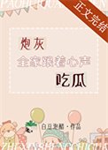 《炮灰全家跟著心聲吃瓜》