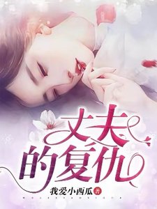 《丈夫的復仇》