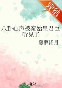 《八卦心聲被秦始皇君臣聽見了》