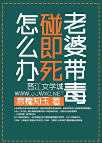 《老婆帶毒碰即死怎麼辦?》