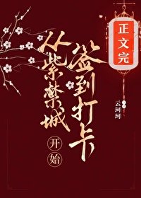 《從紫禁城開始簽到打卡/康熙後宮簽到打卡當鹹魚》