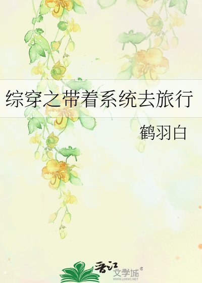 《綜穿之帶著系統去旅行》