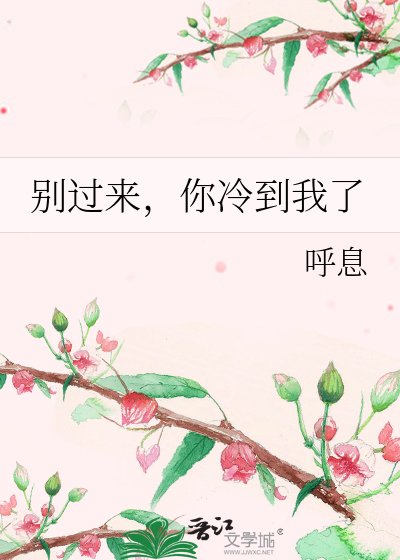 《別過來,你冷到我了》