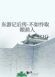 《東遊記後傳·不如憐取眼前人》
