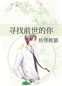 《尋找前世的你》