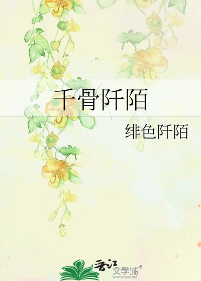 《千骨阡陌》