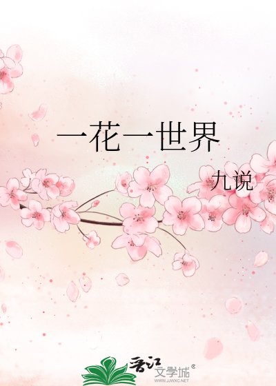 《一花一世界》