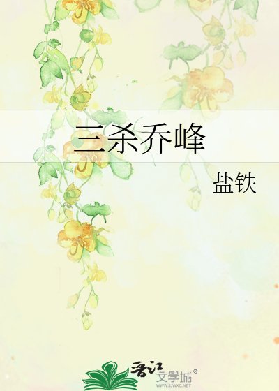 《三殺喬峰》