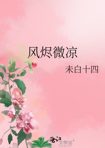 《風燼微涼》