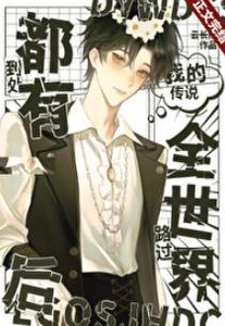 《(綜漫同人)路過全世界後到處都有我的傳說》