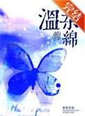 《溫柔纏綿》