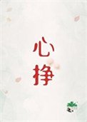 《心掙》
