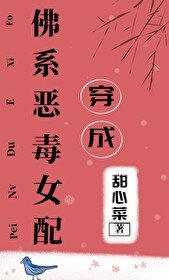 《穿成佛系惡毒女配/穿成佛系女配》