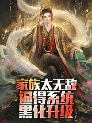 《家族太無敵,逼得系統黑化升級》