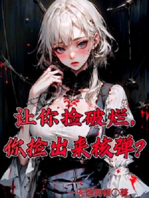 《讓你撿破爛,你撿出來核彈?》