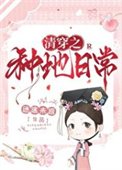 《清穿之種地日常》