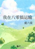 《我在八零搞運輸》