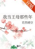 《我當王母那些年》