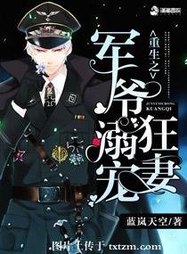 《重生之權寵狂妻/重生之軍爺溺寵狂妻》