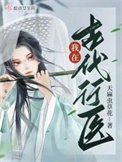 《我在古代行醫》