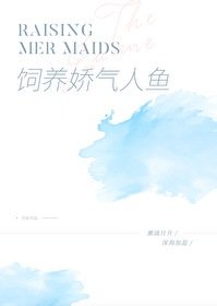 《飼養一隻搅氣人魚》
